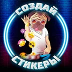 Создать стикеры