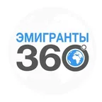 Emigrants 360