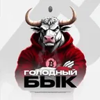 Голодный Бык бот