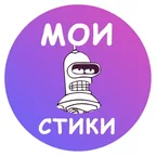 Мои стики бот